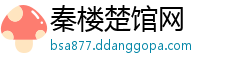 秦楼楚馆网